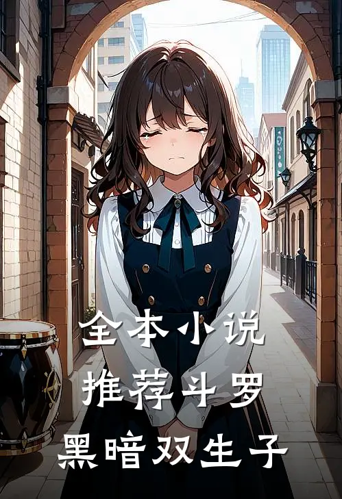 全本推荐斗罗黑暗双生子免费阅读