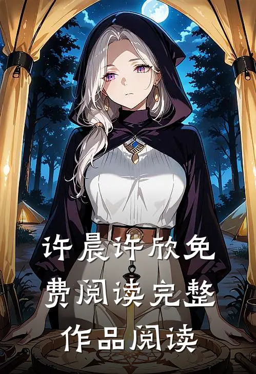 许晨许欣免费阅读完整作品阅读