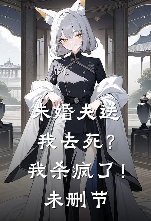 未婚夫送我去死?我杀疯了!未删节