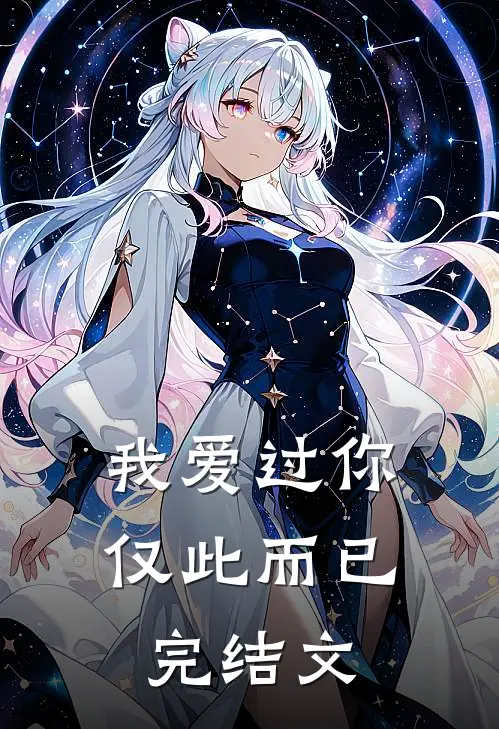 我爱过你,仅此而已完结文