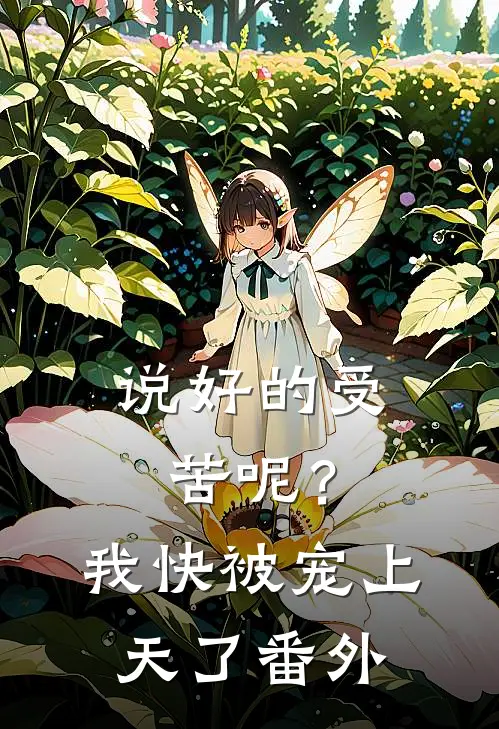说好的受苦呢?我快被宠上天了 番外