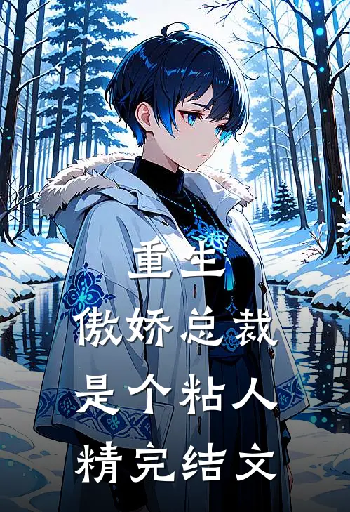 重生傲娇总裁是个粘人精完结文