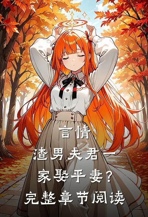 言情渣男夫君一家娶平妻?完整章节阅读免费