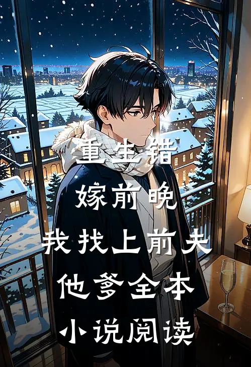 重生错嫁前晚,我找上前夫他爹全本阅读免费