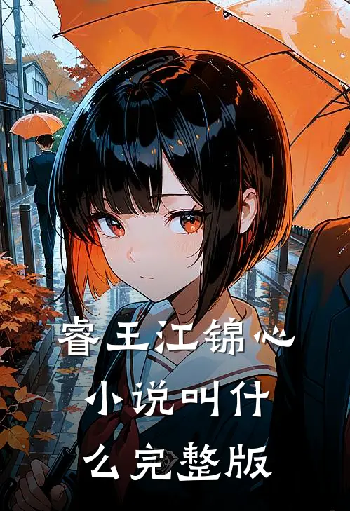 睿王江锦心小说叫什么完整版