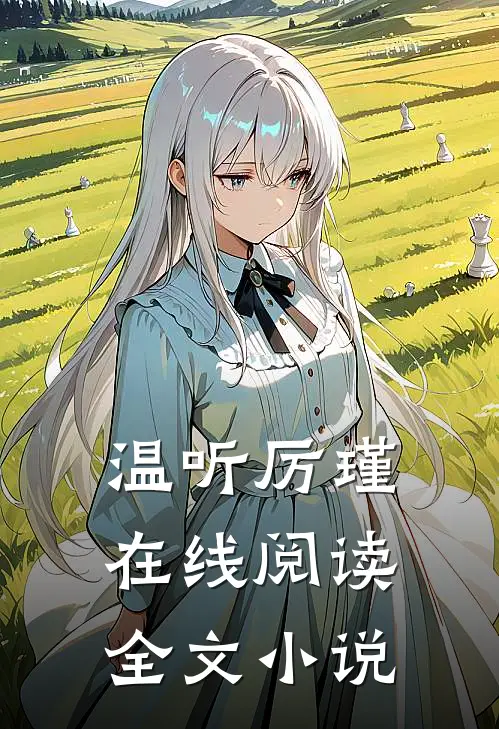 温听厉瑾在线阅读全文小说
