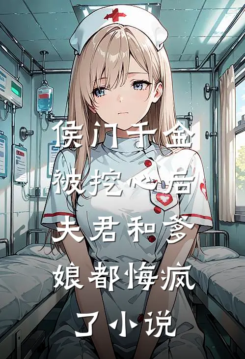 侯门千金被挖心后,夫君和爹娘都悔疯了名字