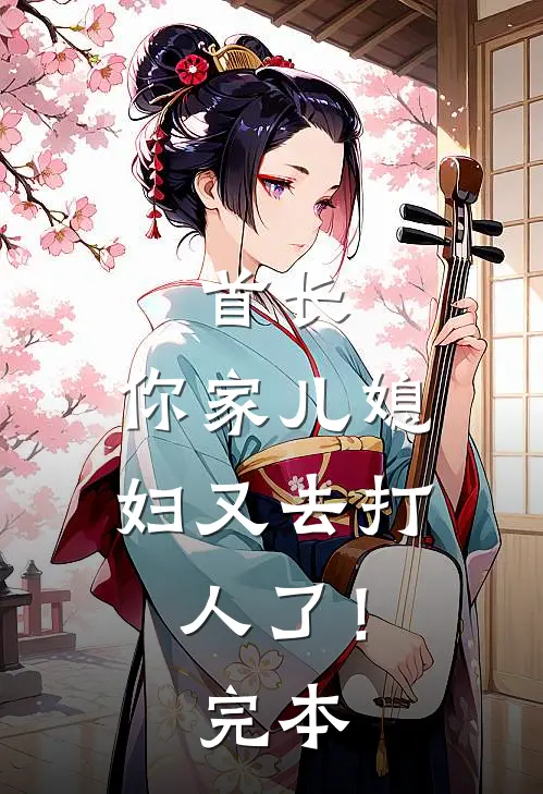 首长,你家儿媳妇又去打人了!完本完结了吗