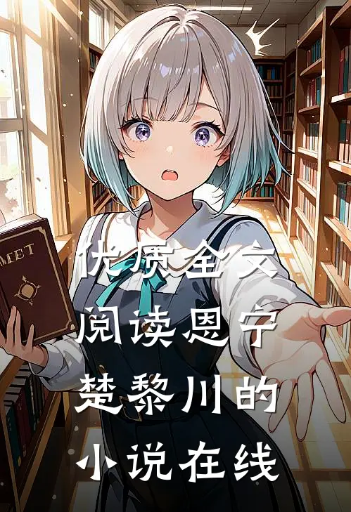 优质全文阅读恩宁楚黎川的小说在线