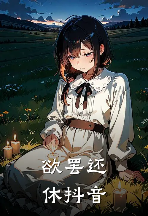 欲罢还休抖音