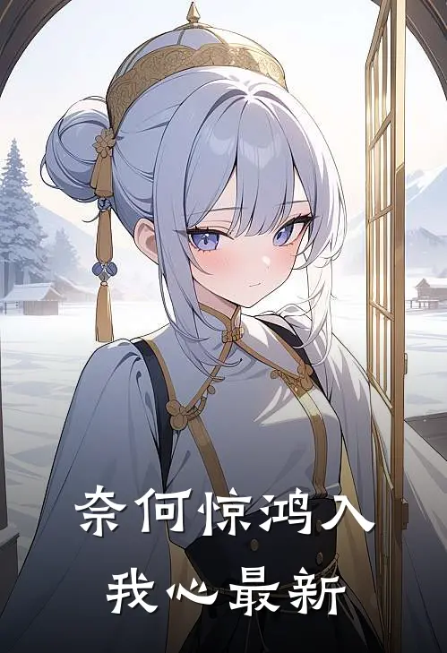 奈何惊鸿入我心最新