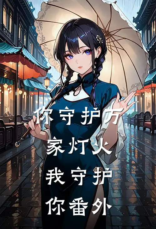 你守护万家灯火,我守护你 番外