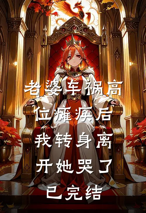 老婆车祸高位瘫痪后,我转身离开她哭了已完结了吗