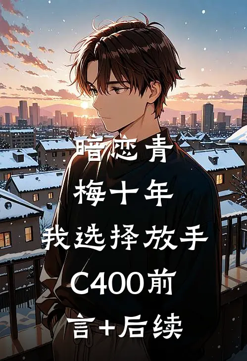 暗恋青梅十年，我选择放手C400前言+后续