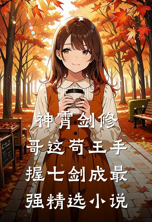 神霄剑修:哥这苟王手握七剑成最强精选小说