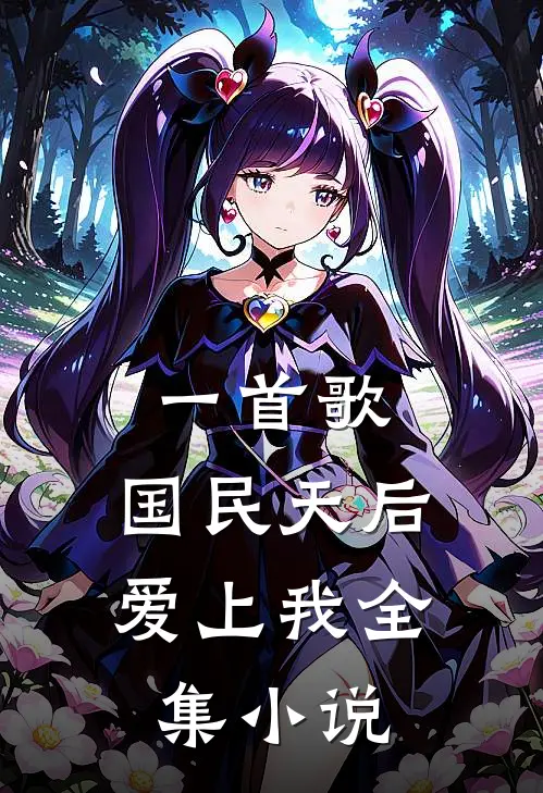 一首歌,国民天后爱上我全集阅读