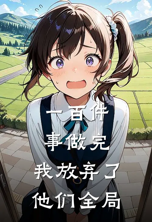 一百件事做完,我放弃了他们全局英语