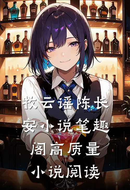 牧云谣陈长安小说笔趣阁高质量小说阅读