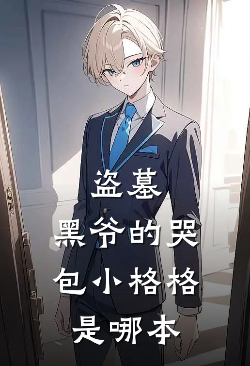 盗墓黑爷的哭包小格格是哪本
