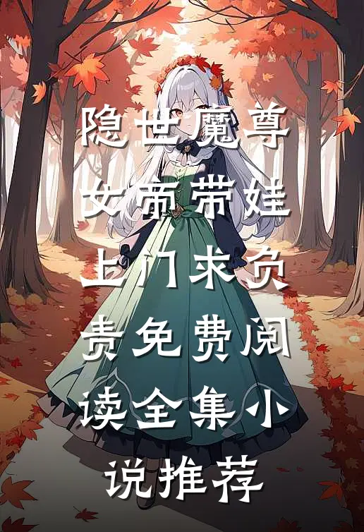 隐世魔尊女帝带娃上门求负责免费阅读全集小说推荐