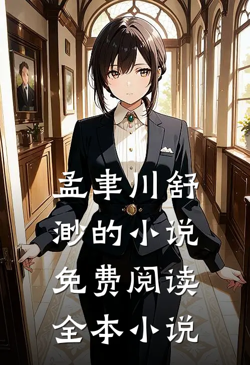 孟聿川舒渺的小说免费阅读全本小说