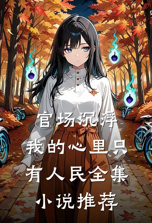 官场沉浮我的心里只有人民全集推荐完整版