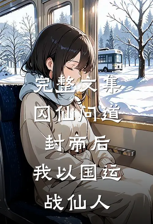 完整文集囚仙问道：封帝后，我以国运战仙人