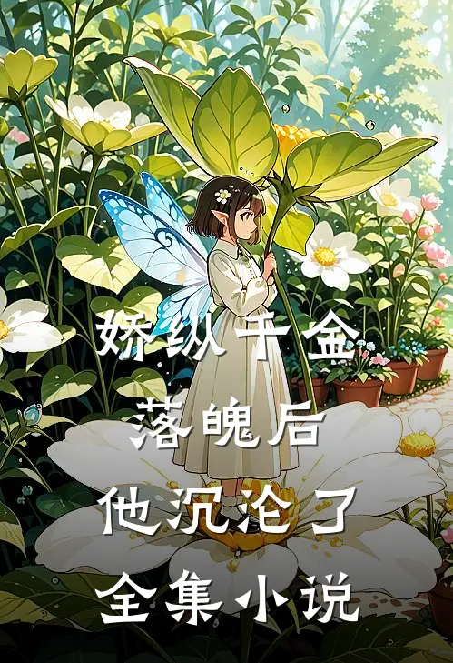 娇纵千金落魄后,他沉沦了全集