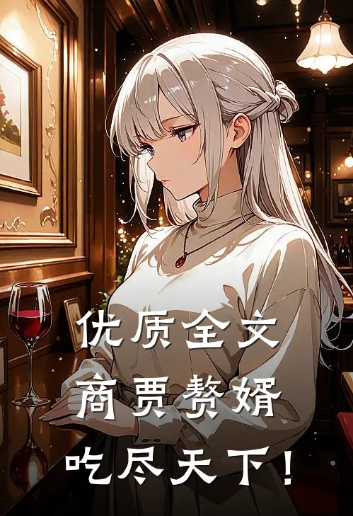 优质全文商贾赘婿，吃尽天下！