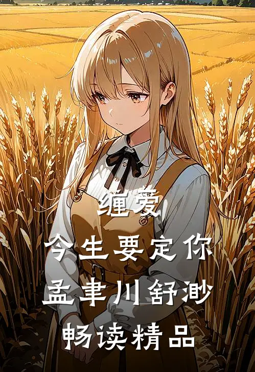 缠爱,今生要定你孟聿川舒渺畅读精品
