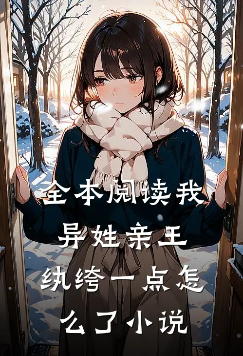 全本阅读我,异姓亲王,纨绔一点怎么了小说