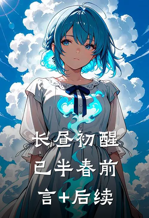 长昼初醒已半春前言+后续