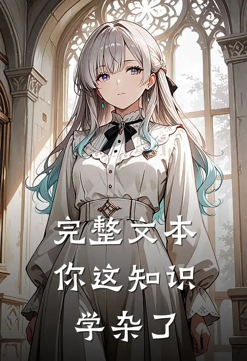 完整文本你这知识学杂了