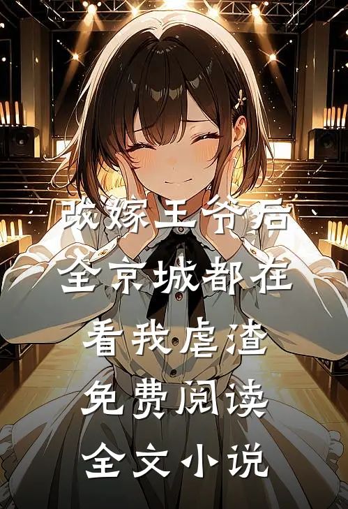 改嫁王爷后全京城都在看我虐渣免费阅读全文小说