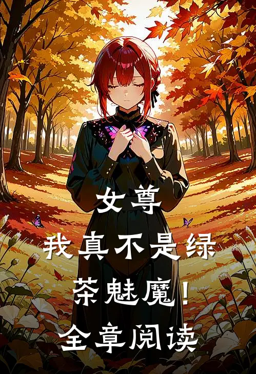 女尊,我真不是绿茶魅魔!全章阅读免费