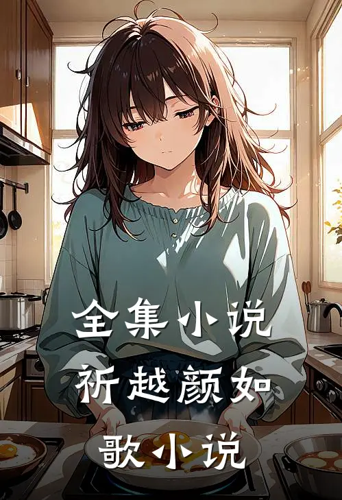 全集小说祈越颜如歌小说