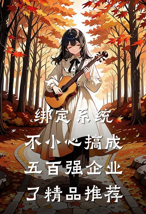 绑定系统：不小心搞成五百强企业了精品推荐