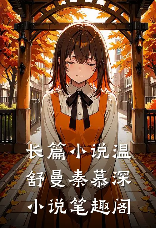 长篇小说温舒曼秦慕深小说笔趣阁