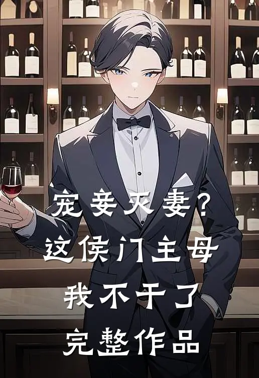 宠妾灭妻?这侯门主母我不干了完整作品免费阅读
