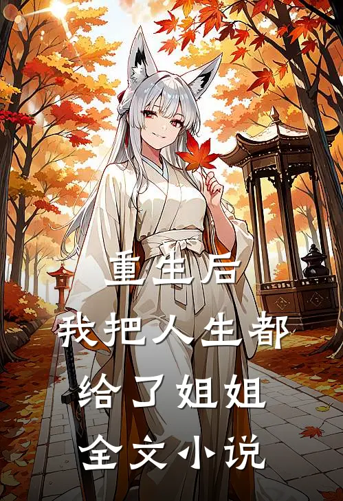 重生后,我把人生都给了姐姐全文