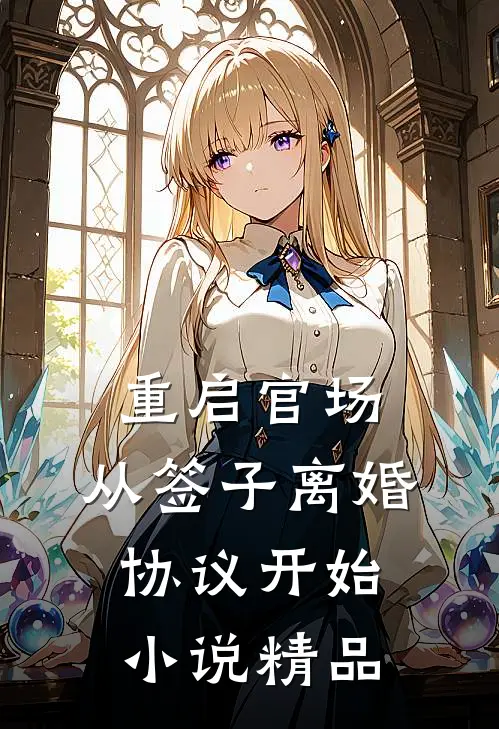 重启官场:从签子离婚协议开始小说精品