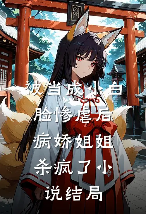 被当成小白脸惨虐后,病娇姐姐杀疯了结局