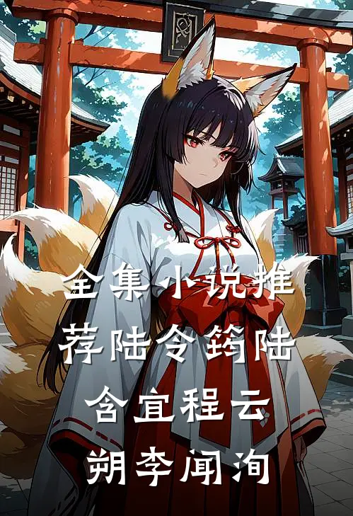 全集小说推荐陆令筠陆含宜程云朔李闻洵