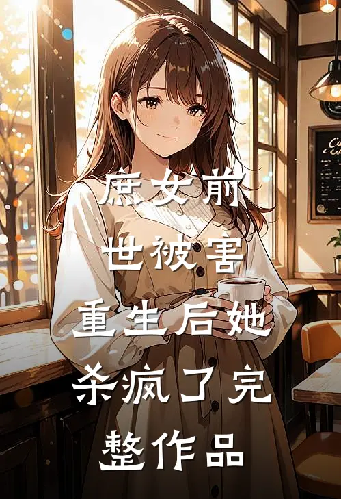 庶女前世被害,重生后她杀疯了完整作品免费阅读
