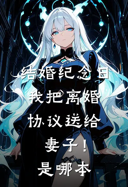 结婚纪念日,我把离婚协议送给妻子!是哪本改编