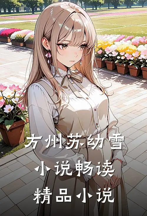 方州苏幼雪小说畅读精品小说
