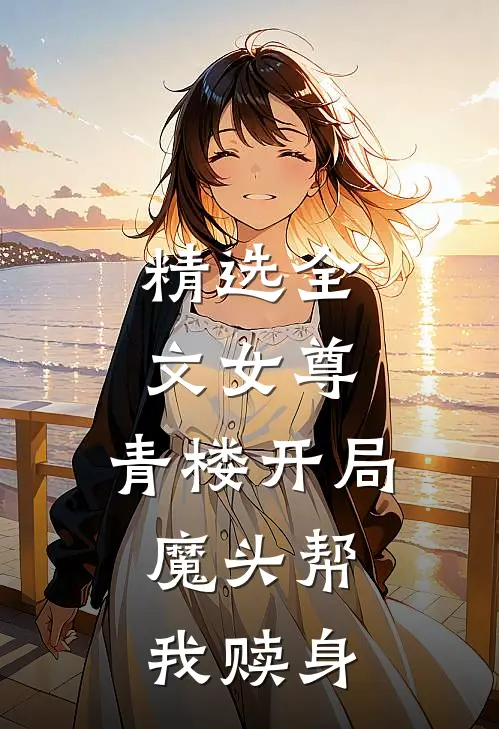 精选全文女尊青楼开局,魔头帮我赎身