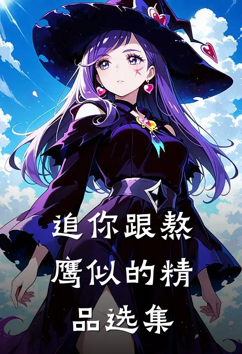 追你跟熬鹰似的精品选集