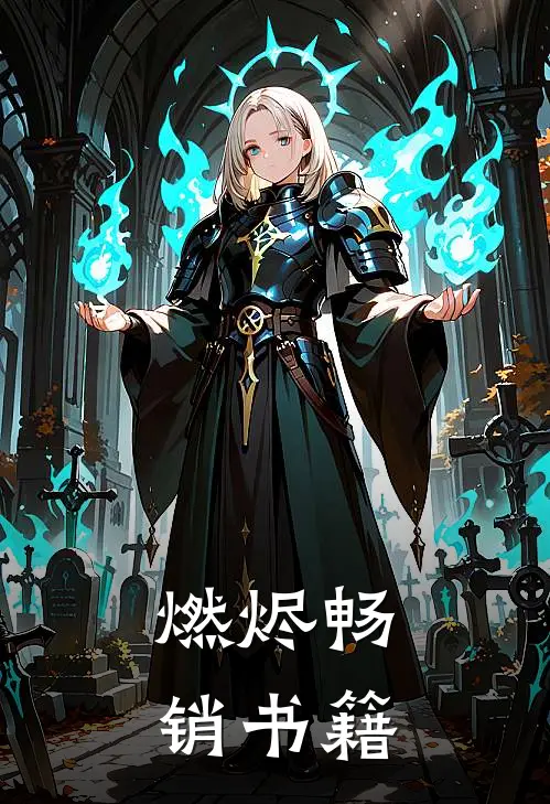 燃烬畅销书籍