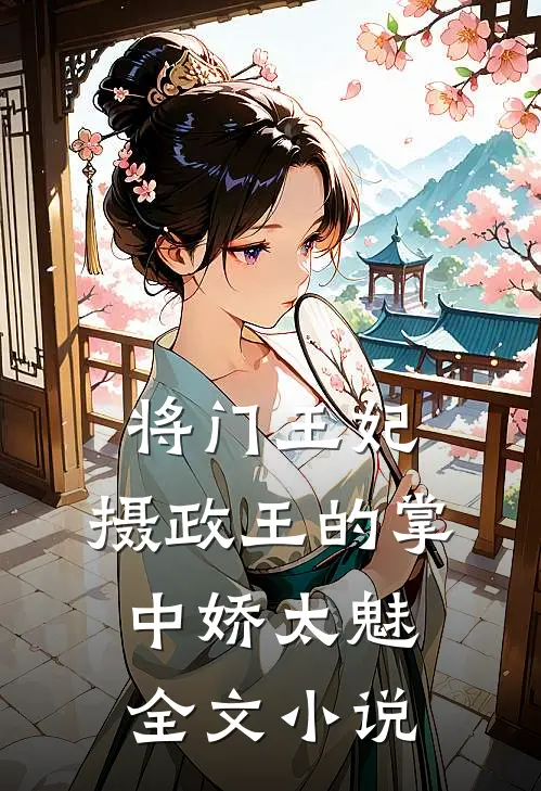 将门王妃：摄政王的掌中娇太魅全文小说
